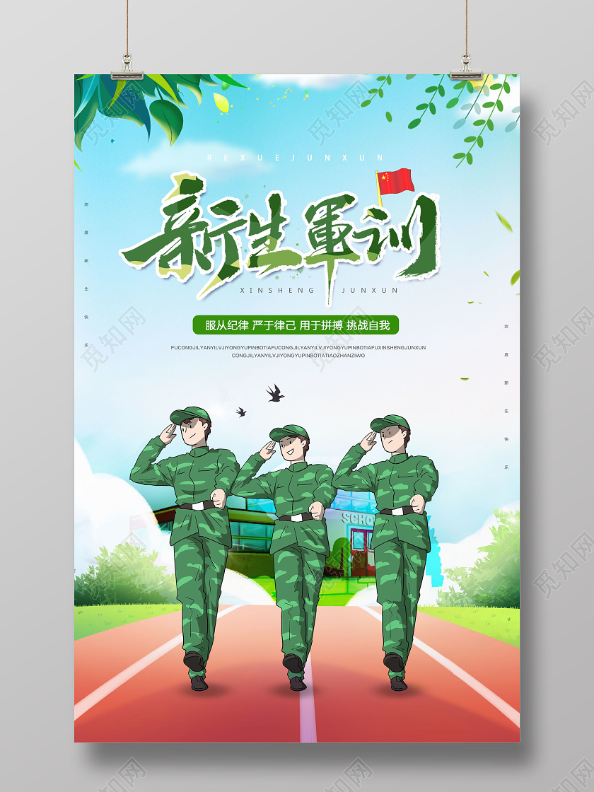 开学军训绿色清新手绘校园大学新生军训开学季海报