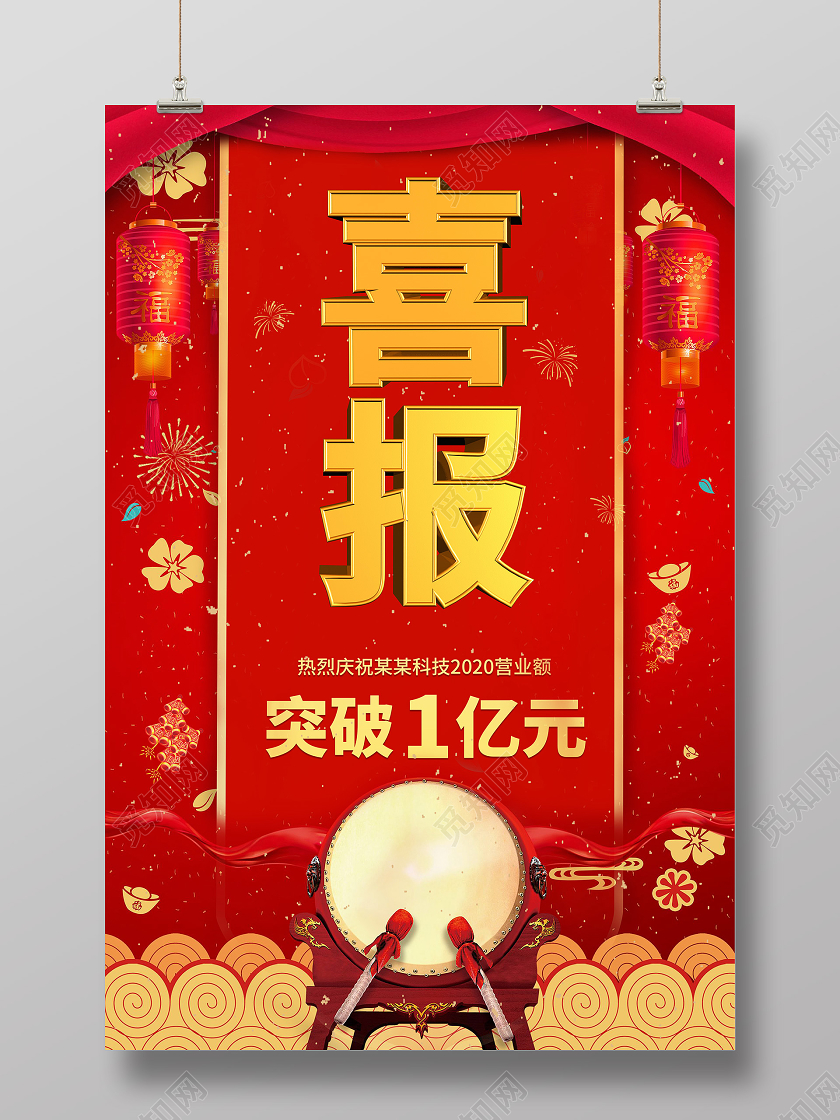 喜报战报捷报贺报喜报业绩突破1亿元祝贺海报销售业绩喜报