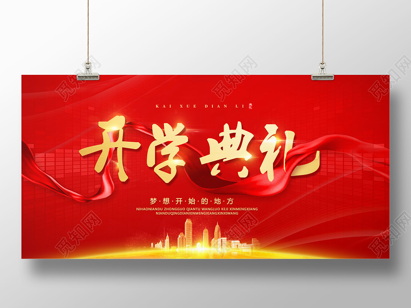 红色喜庆开学典礼开学季宣传展板