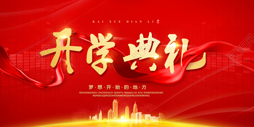 红色喜庆开学典礼开学季宣传展板