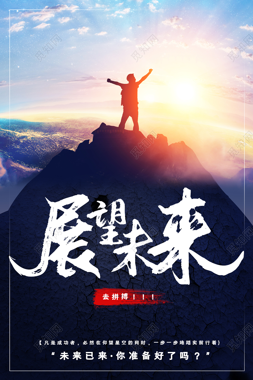 蓝色实景凝心聚力展望未来企业文化海报