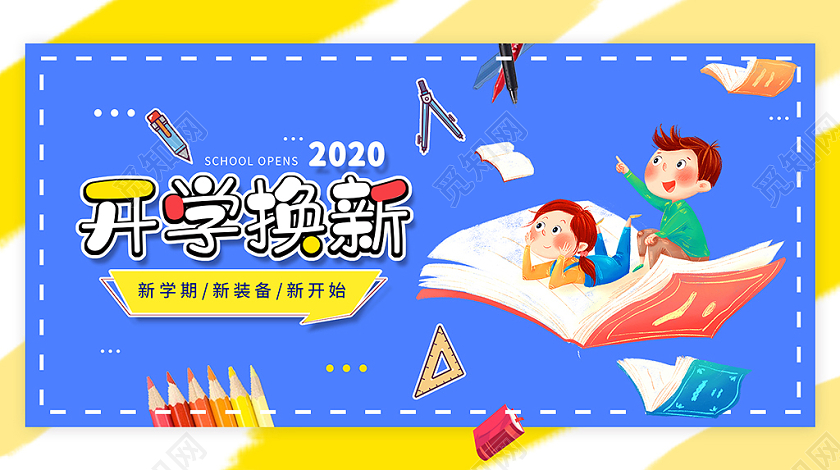 深蓝色卡通手绘开学换新新学期新装备开学季手机海报微信首图