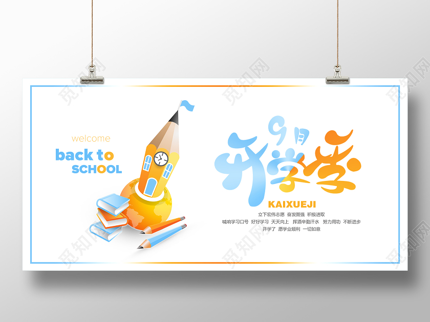 白色卡通开学季9月开学季展板