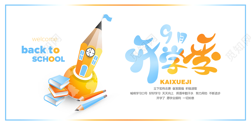 白色卡通开学季9月开学季展板