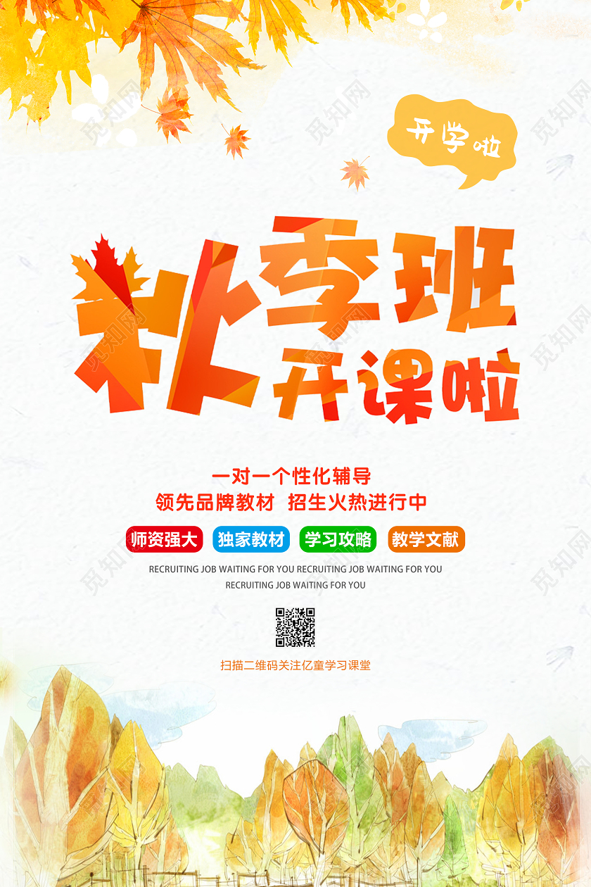 金黄色开学季招生秋季班开课啦宣传海报