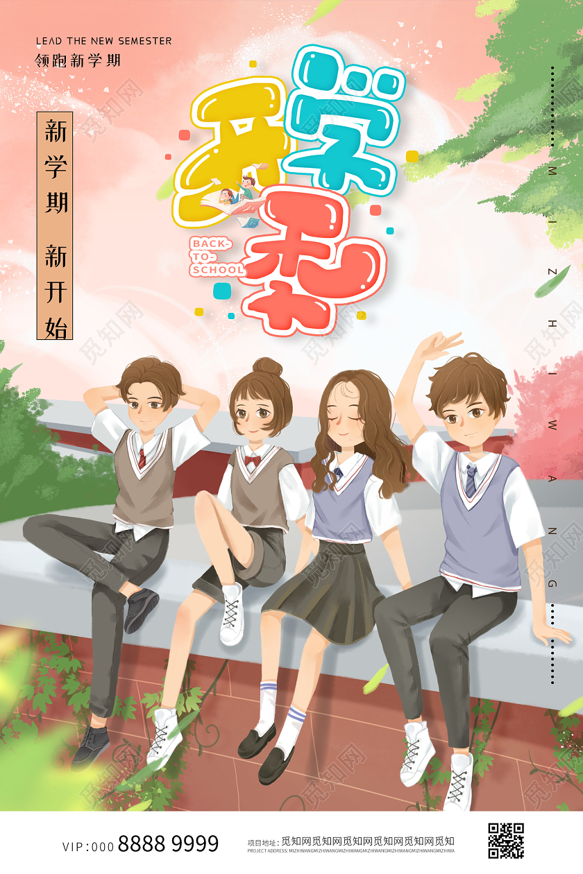 小清新插画开学季海报