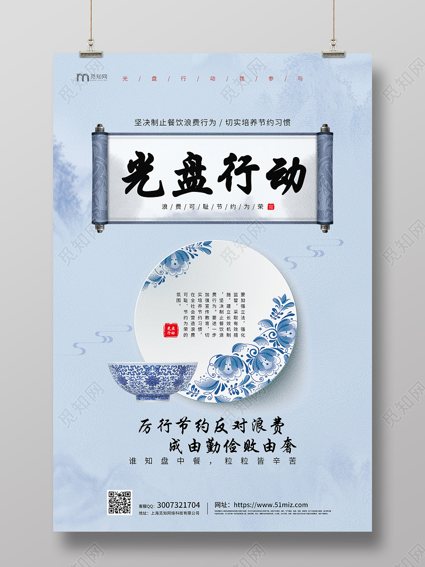 蓝色简约大气青花瓷光盘行动从我做起反对浪费宣传海报