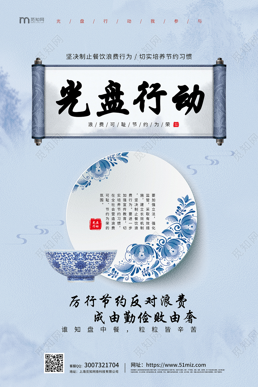 蓝色简约大气青花瓷光盘行动从我做起反对浪费宣传海报