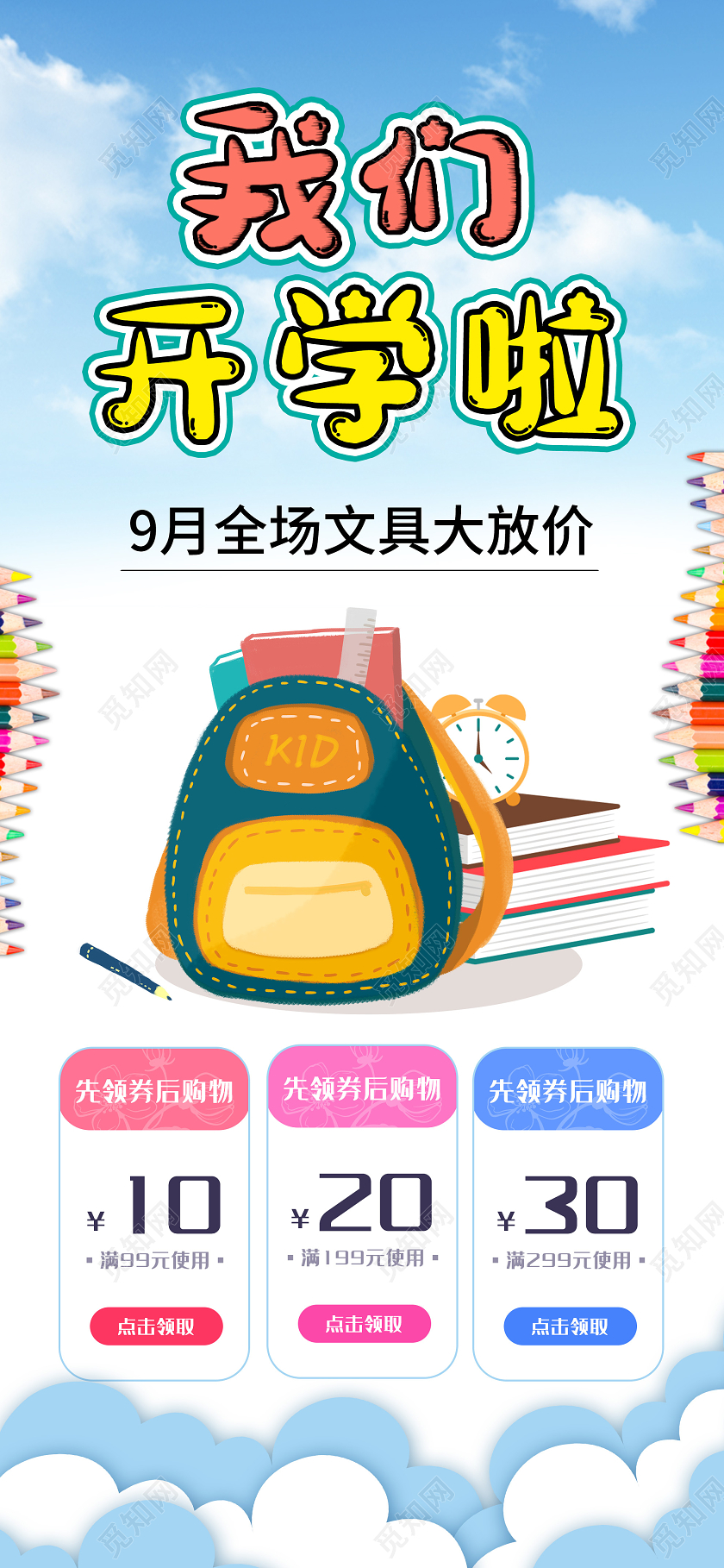 蓝色简约我们开学啦文具大放价促销手机海报开学季手机海报