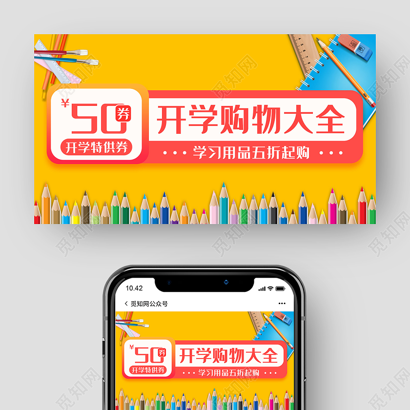 黄色简洁开学购物大全促销活动微信公众号开学季手机海报