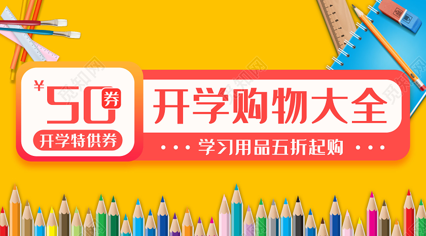 黄色简洁开学购物大全促销活动微信公众号开学季手机海报