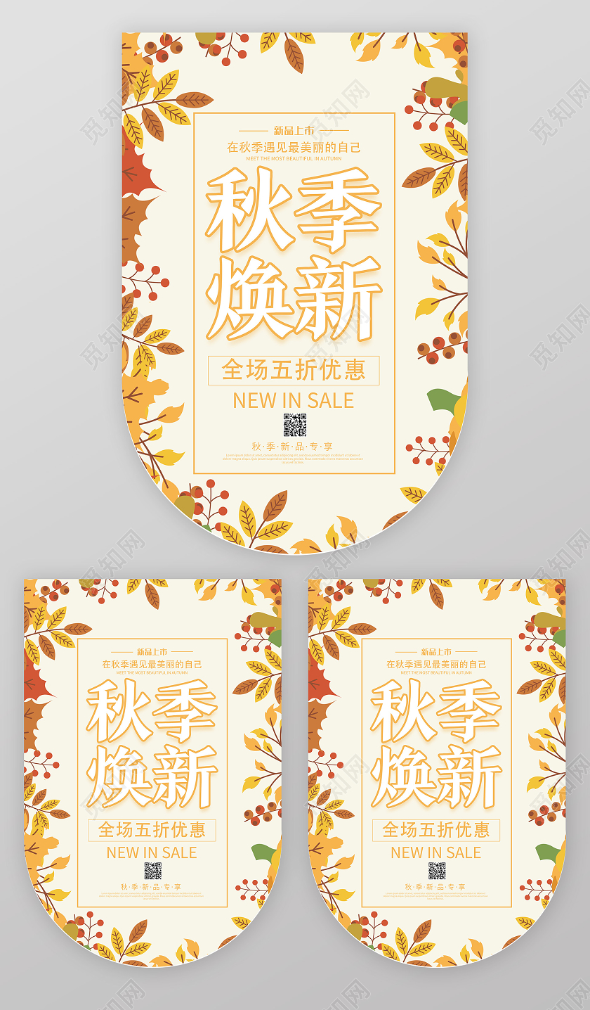 黄色简约秋季焕新秋季吊旗