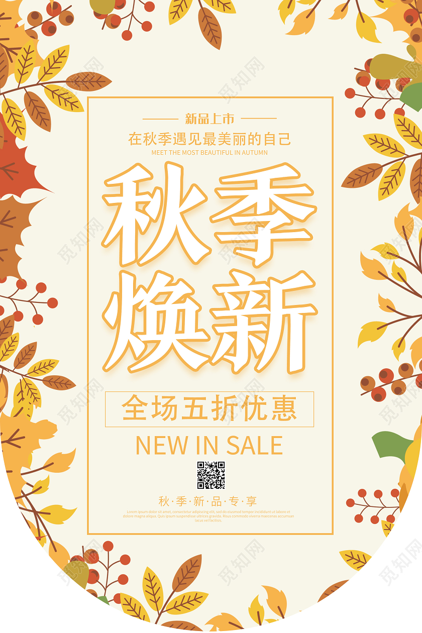 黄色简约秋季焕新秋季吊旗