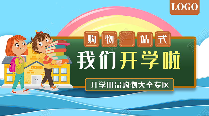 蓝色插画我们开学啦学习用品购物微信公众号开学季手机海报