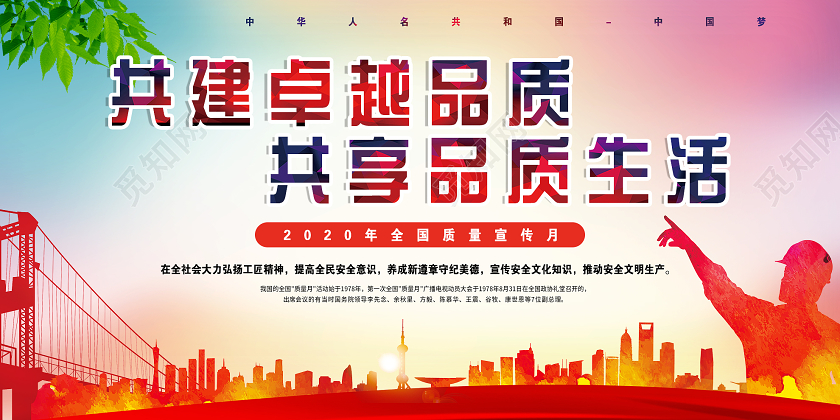 彩色简单共建卓越品质共享品质生活全国质量月宣传展板