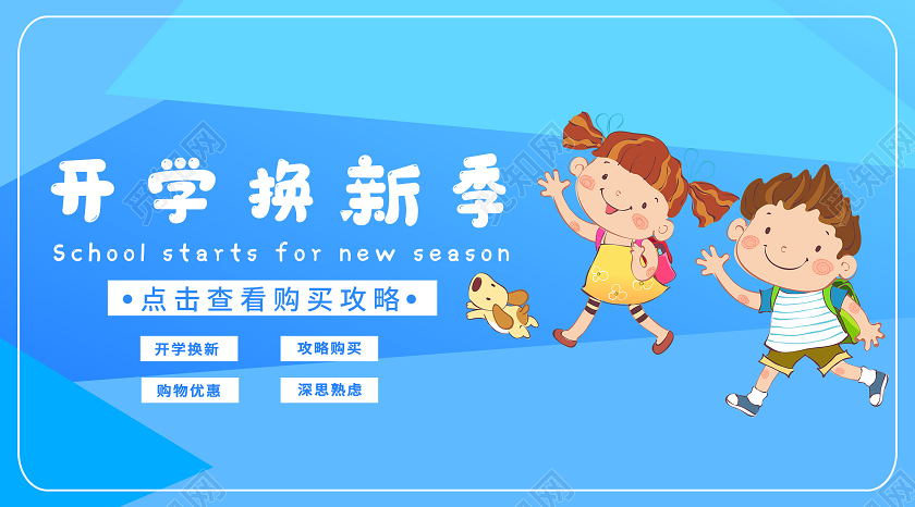 蓝色卡通开学焕新季微信公众号开学季手机海报