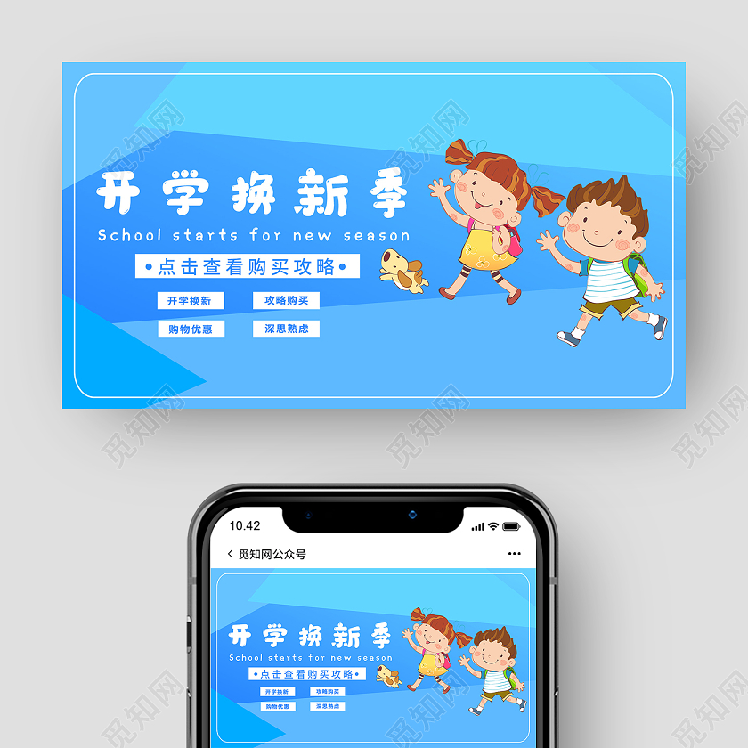 蓝色卡通开学焕新季微信公众号开学季手机海报