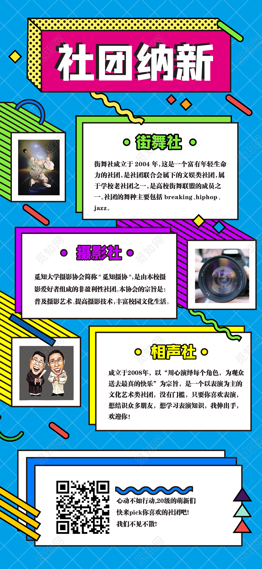 蓝色墨菲斯社团纳新宣传手机UI海报