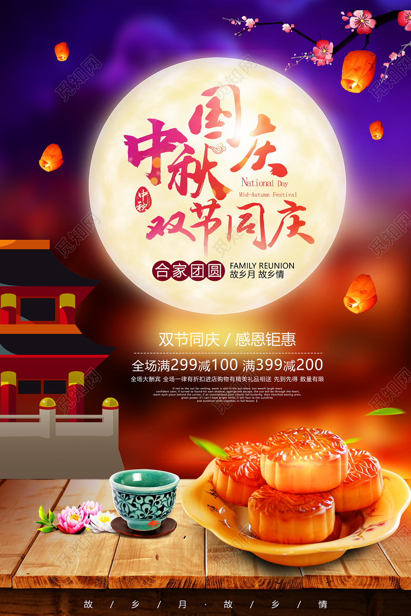 双节同庆中国风夜空背景中秋国庆节日海报