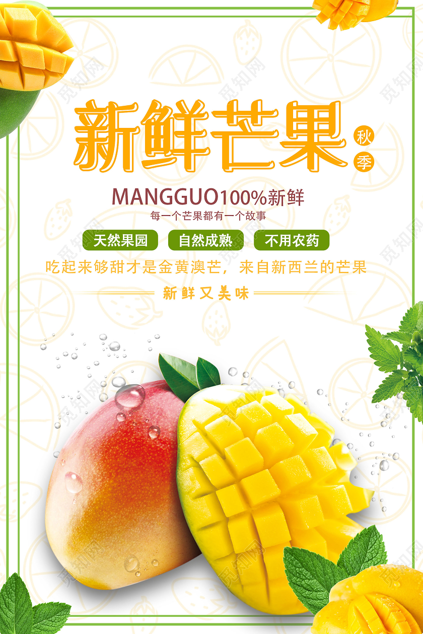 白色简洁新鲜芒果秋季水果促销活动海报芒果秋天水果