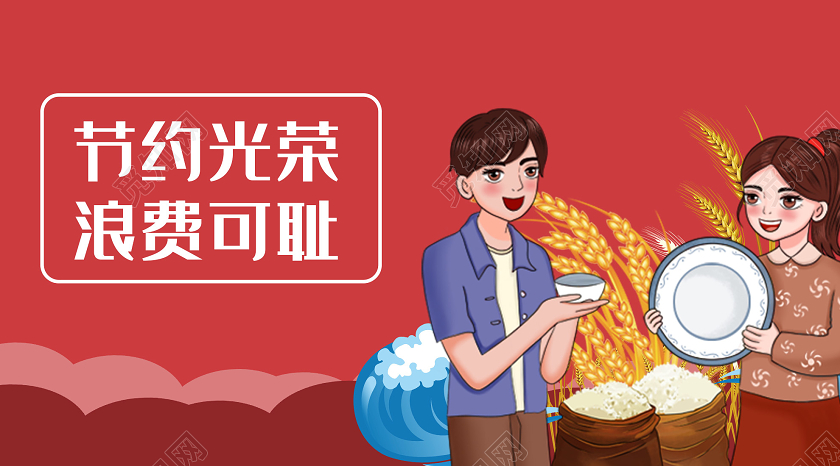 红色插画节约光荣浪费可耻微信公众号反对浪费