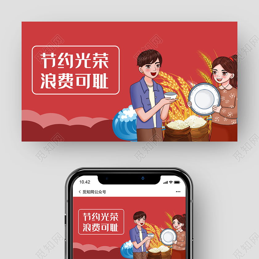 红色插画节约光荣浪费可耻微信公众号反对浪费