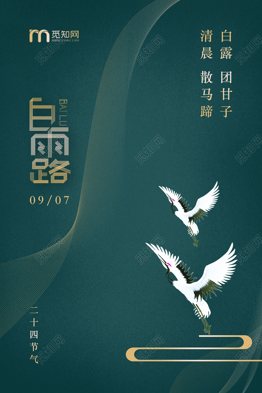 墨绿色国风二十四节气白露海报24节气二十四节气白露