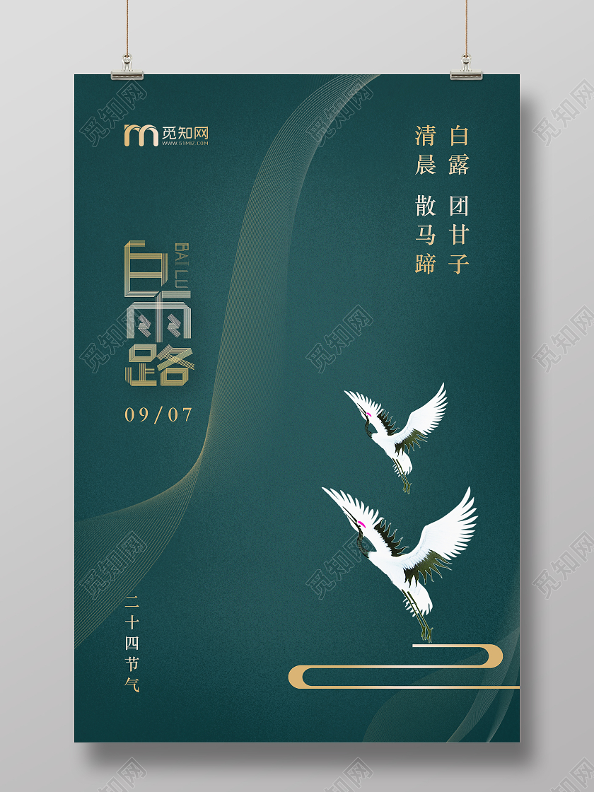 墨绿色国风二十四节气白露海报24节气二十四节气白露