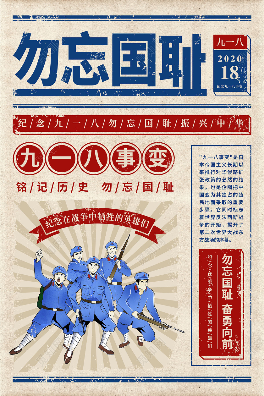 九一八事变918事变918复古报纸勿忘国耻九一八节日海报