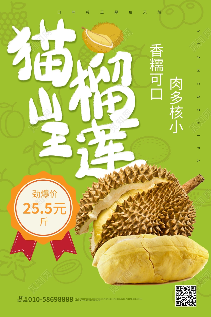 绿色简洁大气猫山王榴莲水果宣传促销海报设计榴莲秋天水果
