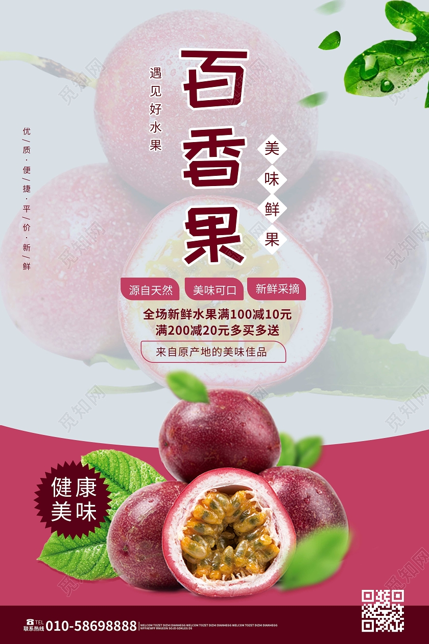 玫红色简洁大气百香果促销宣传海报设计榴莲秋天水果