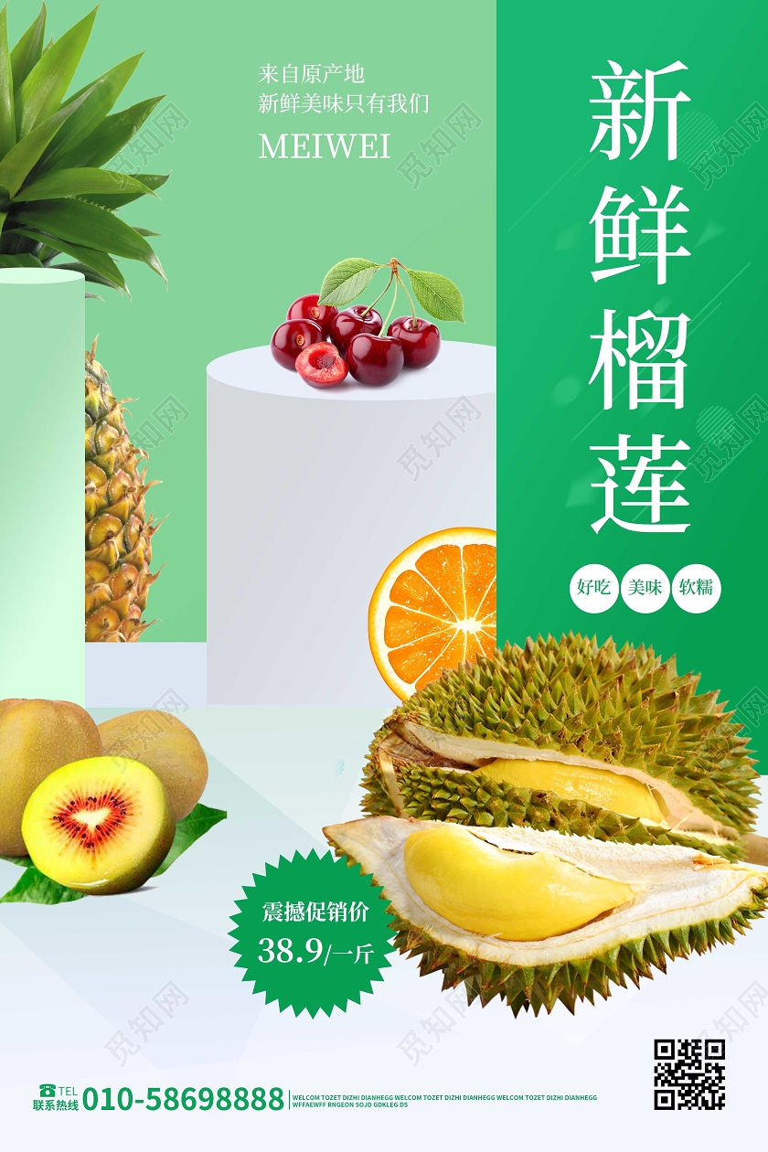 绿色小清新简洁新鲜榴莲促销海报设计榴莲秋天水果
