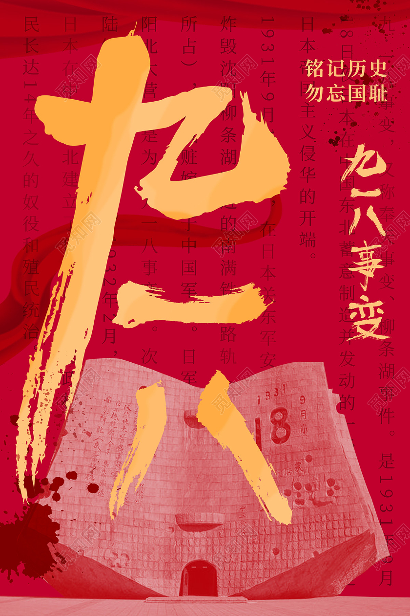 918事变918红色九一八事变九一八节日海报