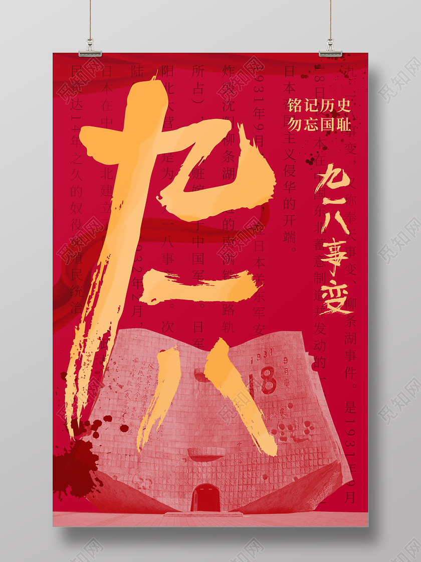 918事变918红色九一八事变九一八节日海报