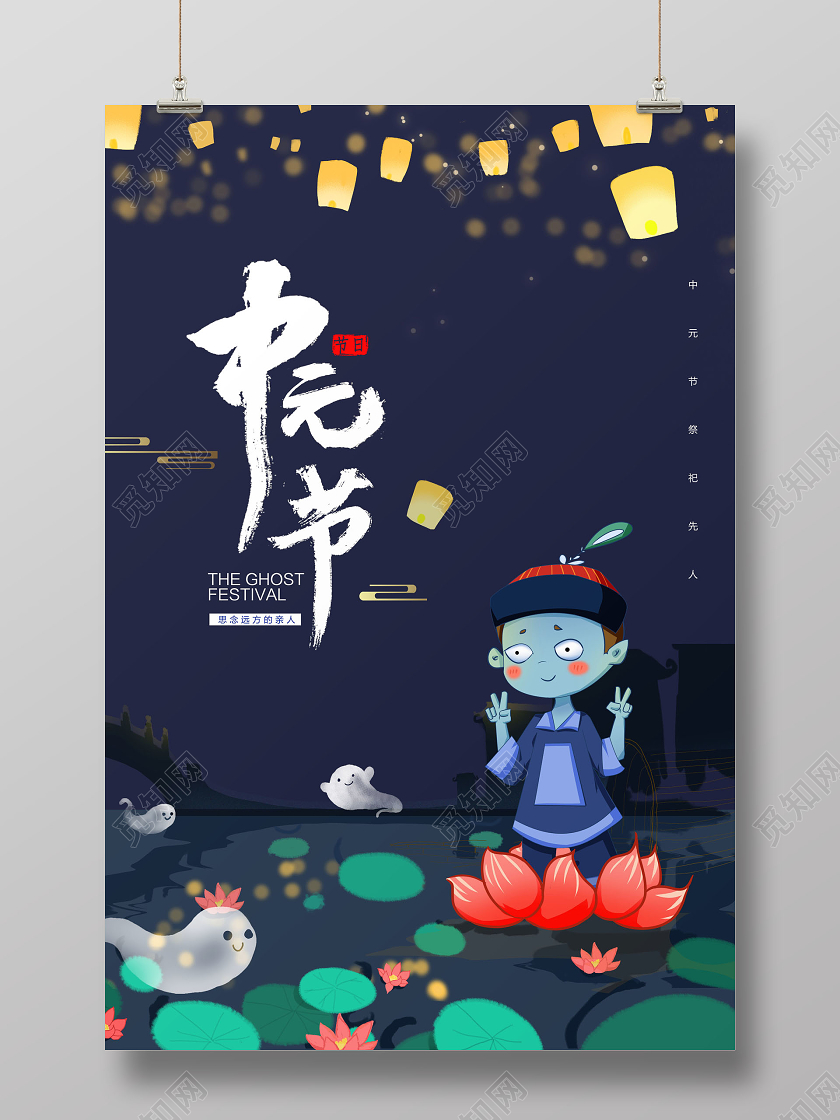 插画中元节鬼节宣传海报