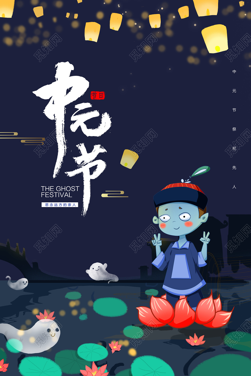 插画中元节鬼节宣传海报