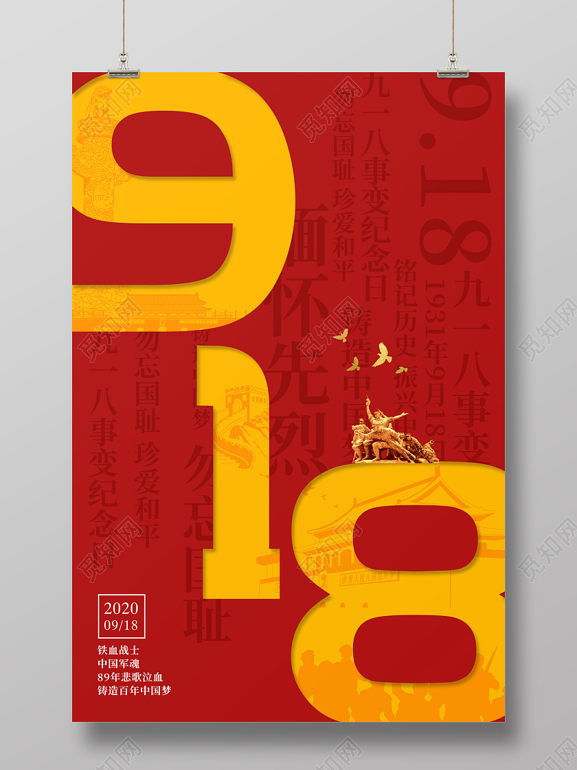 九一八事变918事变红色简约918九一八节日海报