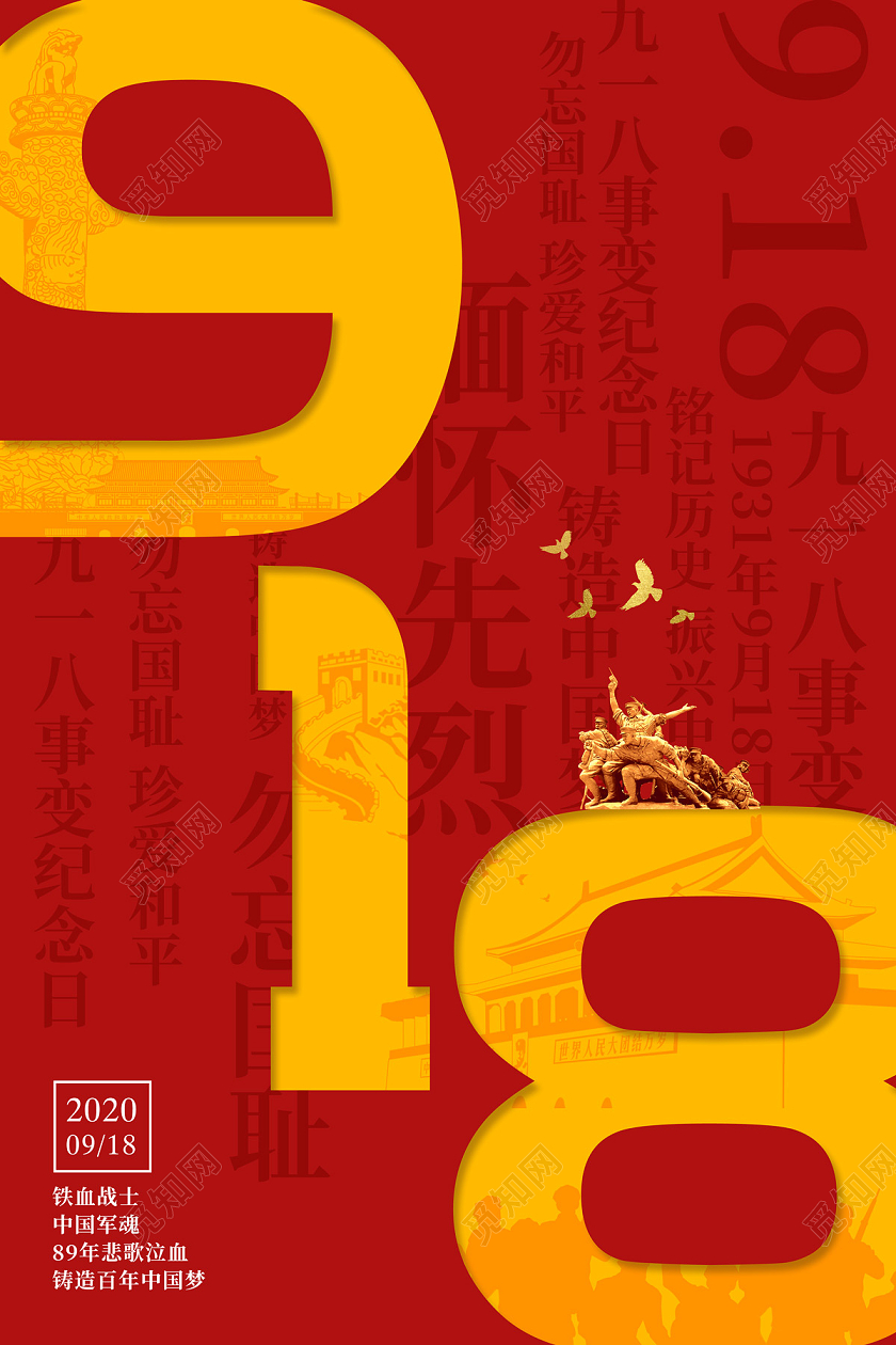 九一八事变918事变红色简约918九一八节日海报