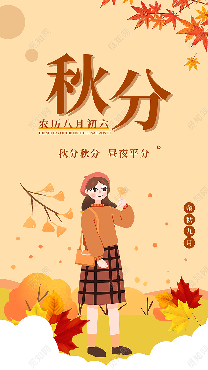 小清新插画风秋风农历八月初六金秋九月手机UI海报秋分手机