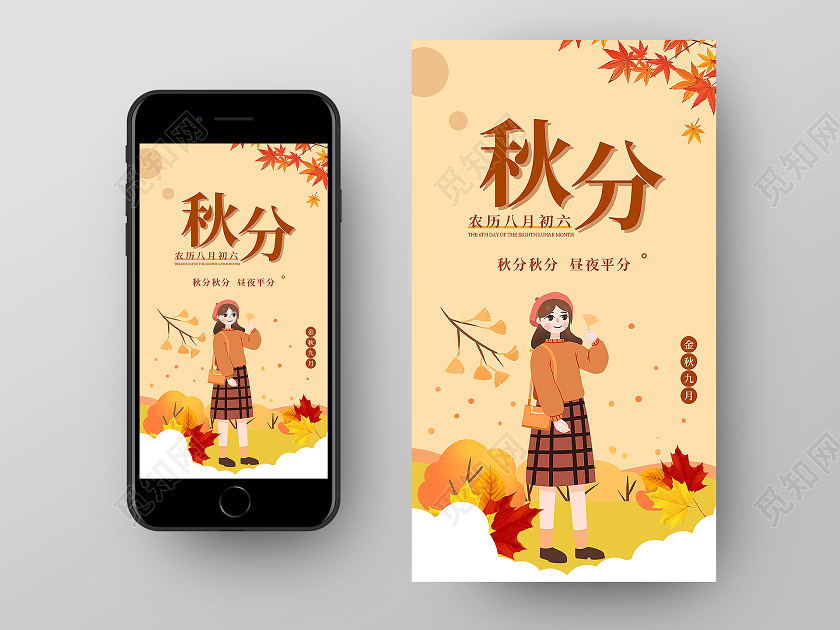 小清新插画风秋风农历八月初六金秋九月手机UI海报秋分手机
