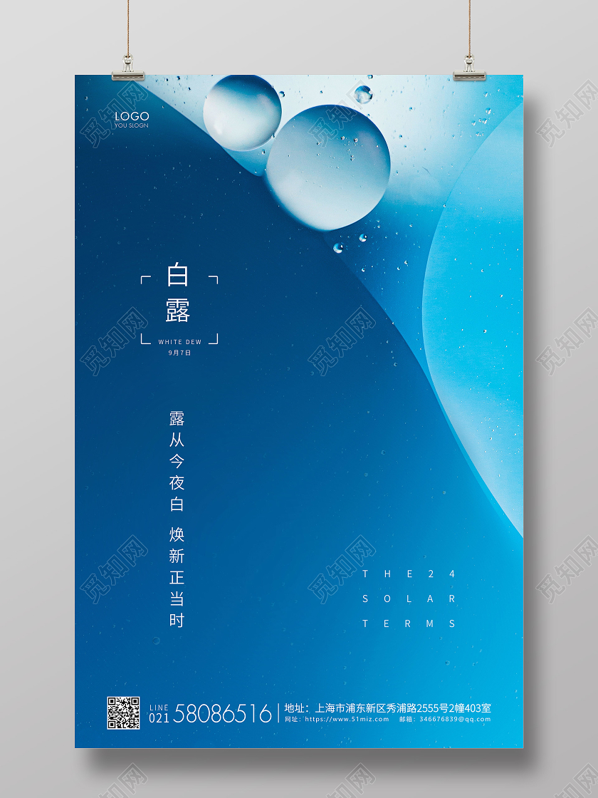 蓝色简约白露节气二十四节气宣传海报