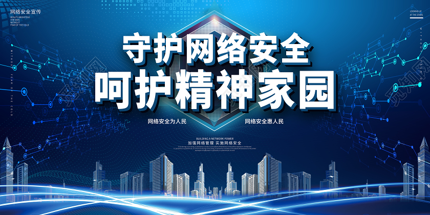 蓝色酷炫炫酷科技守护网络安全呵护精神家园网络安全宣传展板