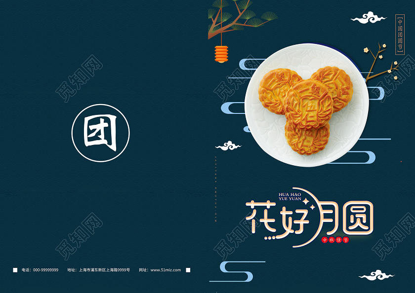 蓝色卡通风花好月圆月饼画册画册封面