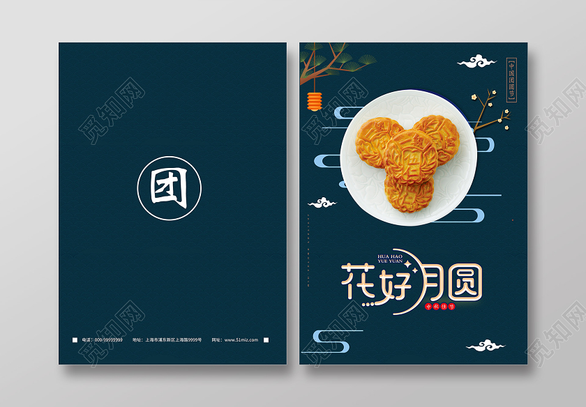 蓝色卡通风花好月圆月饼画册画册封面