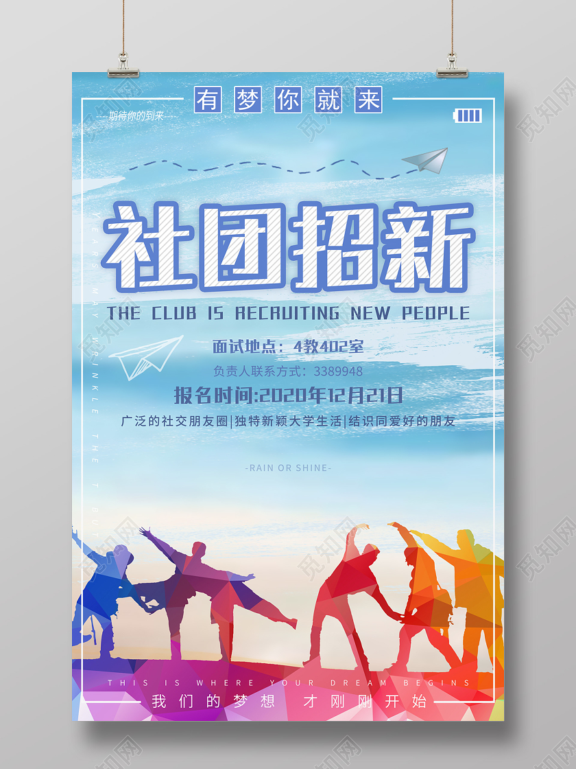 蓝色 清新 社团招新 海报