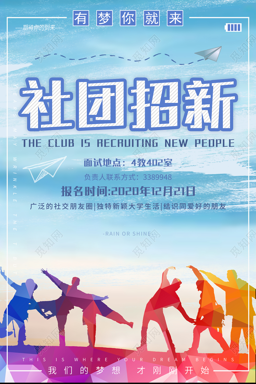 蓝色 清新 社团招新 海报
