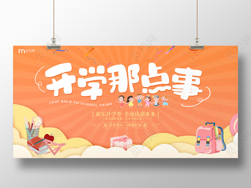 橙色卡通开学那点事开学季文具宣传促销展板