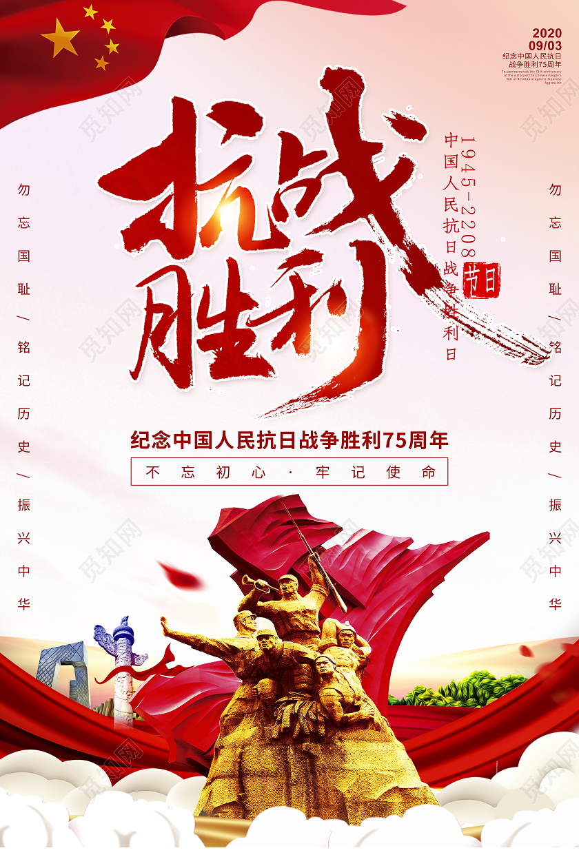 红色党建抗战胜利75周年纪念日宣传海报