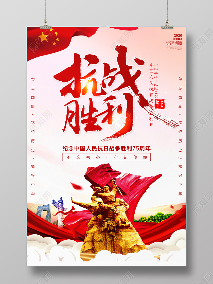 红色党建抗战胜利75周年纪念日宣传海报