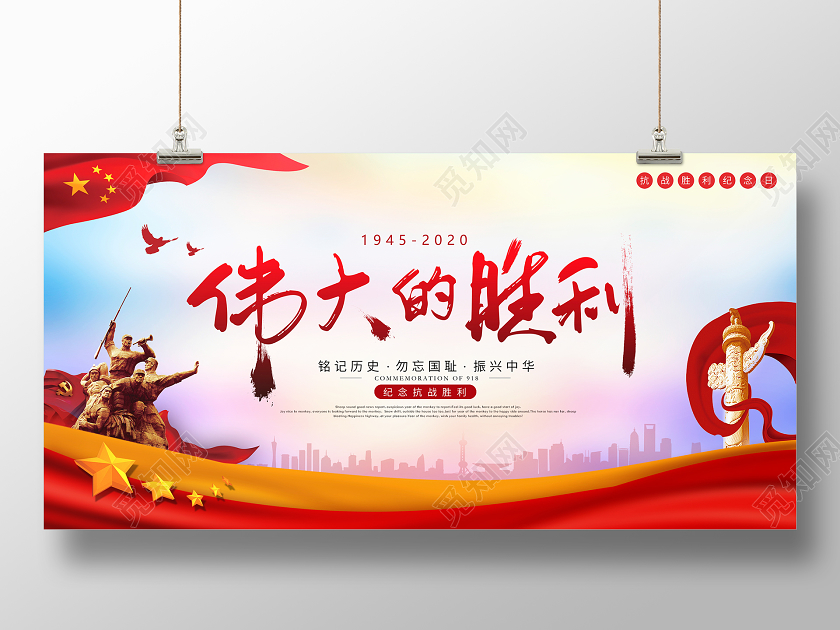 红色党建伟大的胜利抗战胜利纪念日宣传展板